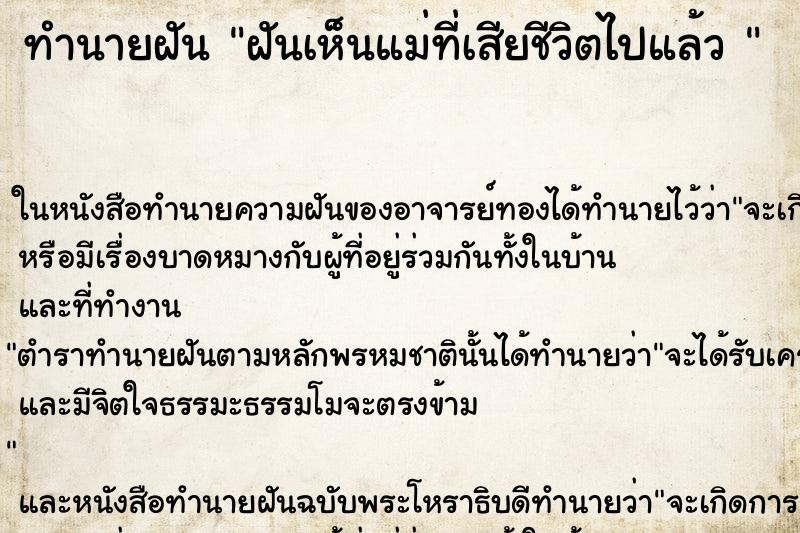 ทำนายฝันทำนายฝันฝันเห็นแม่ที่เสียชีวิตไปแล้ว